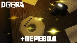 Дорс : архивы трейлер + текстовой перевод