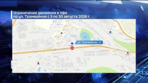 В Уфе ограничат движение автотранспорта по улице Трамвайной