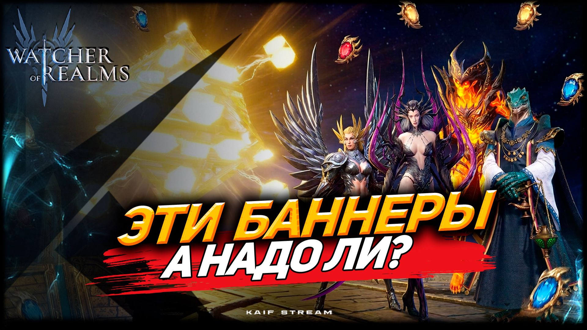 ОБЗОР БАНЕРОВ НА ВЫХОДНЫЕ + КРАТКИЙЕ ГАЙДЫ ПО ГЕРОЯМ WATCHER OF REALMS|WOR|#watcherofrealms