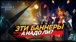 ОБЗОР БАНЕРОВ НА ВЫХОДНЫЕ + КРАТКИЙЕ ГАЙДЫ ПО ГЕРОЯМ WATCHER OF REALMS|WOR|#watcherofrealms