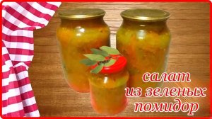 Заготовки на зиму__  Очень вкусный рецепт - САЛАТ ИЗ ЗЕЛЕНЫХ ПОМИДОР - Просто и Быстро