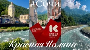 КРАСНАЯ ПОЛЯНА (Курорт Сочи ) Прогулка из пгт Красная Поляна до села Эсто-Садок , Роза-Хутор. Казино