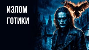 Эстетика пленочного нуара: Как «Ворон» изменил готическое кино
