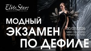 Модный экзамен по дефиле Elite Stars 07/26