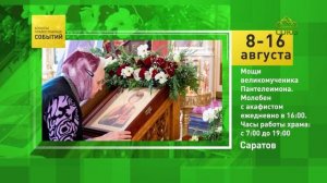 Саратов. Мощи великомученика Пантелеимона
