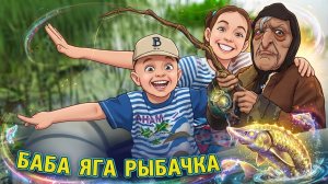 Баба Яга, на рыбалке!!! 10 серия.