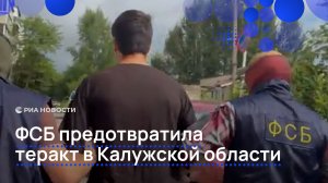 ФСБ предотвратила  теракт в Калужской области