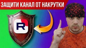 Как защитить RUTUBE-канал от накрутки и не лишиться монетизации | Пошаговая инструкция от Санчеса