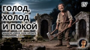 🔥ГОЛОД, ХОЛОД И ПОКОЙ I №4 I Manor Lords 2026 UPDATE