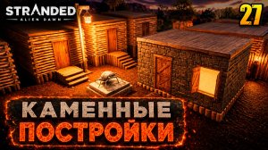 Каменные постройки - прохождение Stranded: Alien Dawn, 27 серия