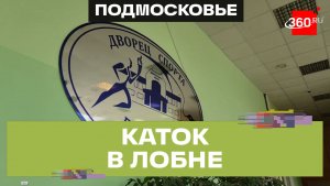 В Лобне открыли обновленный ледовый каток