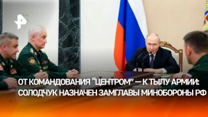 Путин назначил Солодчука замглавы Минобороны России