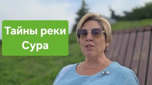 Тайны реки Суры: мой рассказ с набережной. 05-08-2026