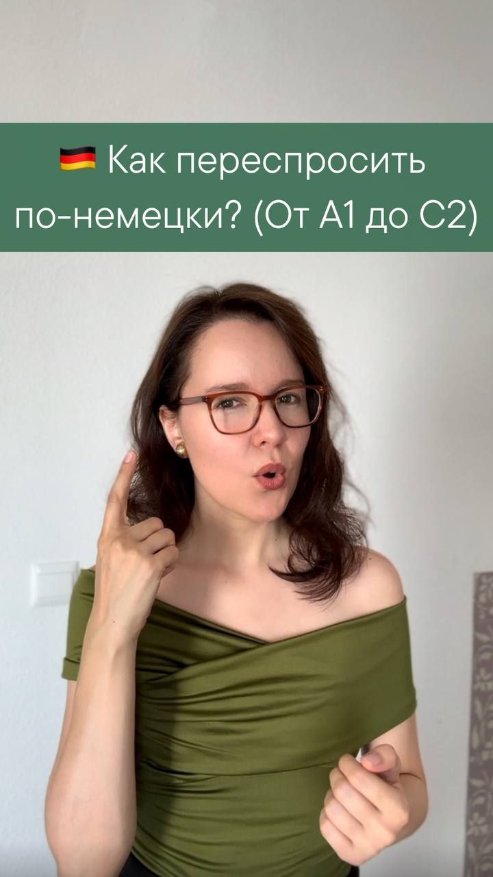 5  способов переспросить по-