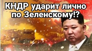 КНДР ВСТУПАЕТ В ВОЙНУ ПРОТИВ ЗЕЛЕНСКОГО?