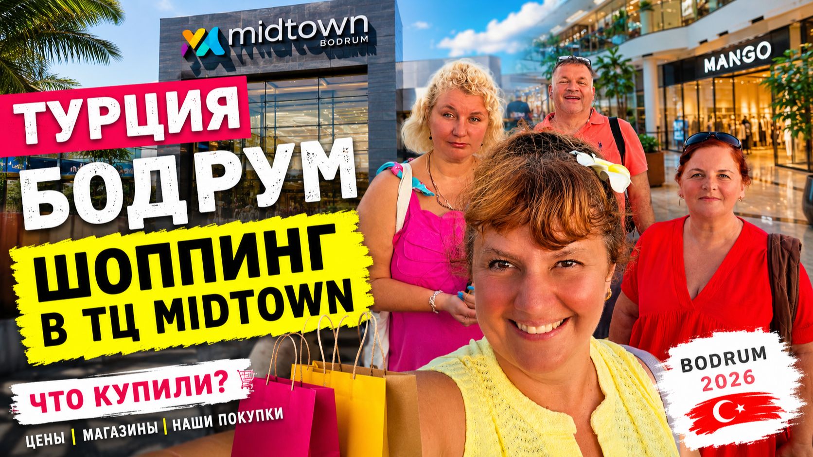🇹🇷 Турция, Бодрум 2026. Шоппинг в Midtown AVM, покупки