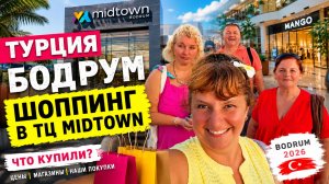 🇹🇷 Турция, Бодрум 2026. Шоппинг в Midtown AVM, покупки