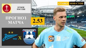 Зенит - Балтика прогноз