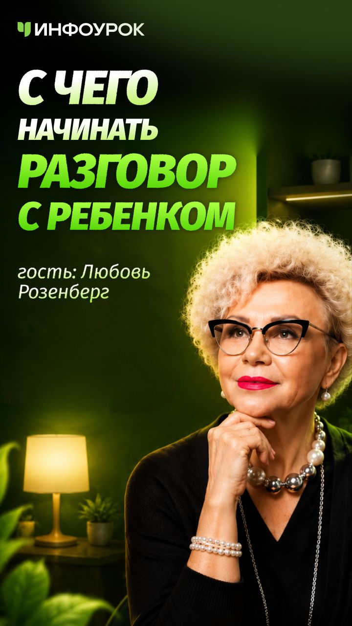 🗣️ Главное правило разговора с подростком #ПодкастИнфоурок