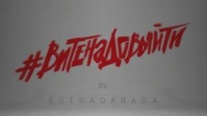 ВИТЕ НАДО ВЫЙТИ 🔥