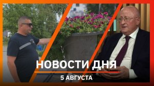 Новости Уфы и Башкирии 05.08.26: вертикальное озеленение, вакцина от рака и снос пляжа