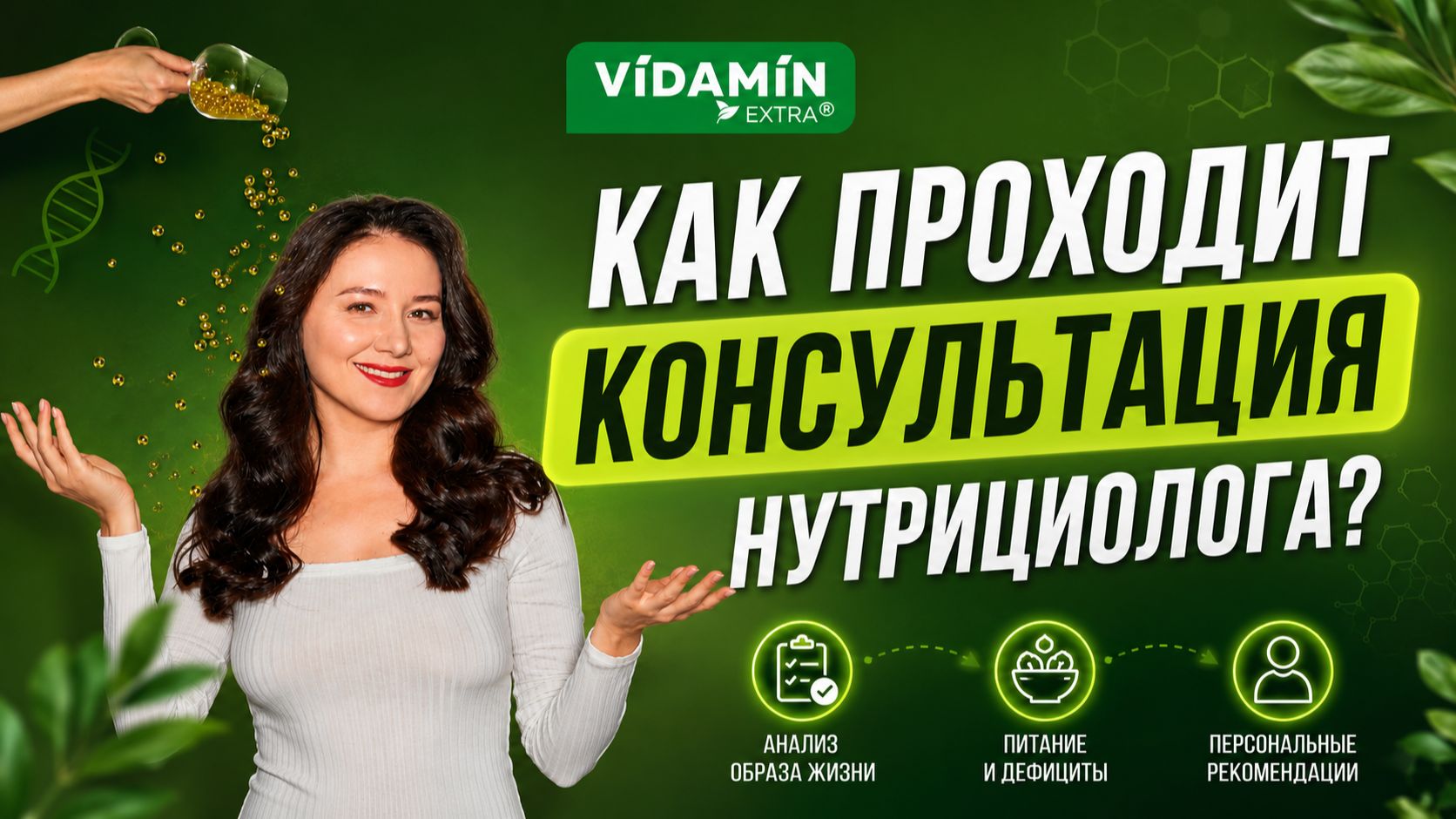 Консультация нутрициолога: открытый разбор клиента