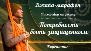 2026.07.31 - Настройка на джапа-марафон. Потребность быть защищенным. Е. С. Даяван Свами