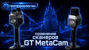 Сравнение сканеров GT MetaCam