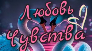 ❣️Любовь - Чувства❣️Он и Она❣️
