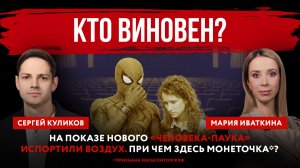 Кто виновен? На показе нового «Человека-паука» испортили воздух. При чем здесь Монеточка*?