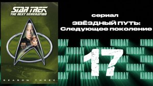 Звездный путь: Следующее поколение - 3 сезон 17 серия / Star Trek: TNG