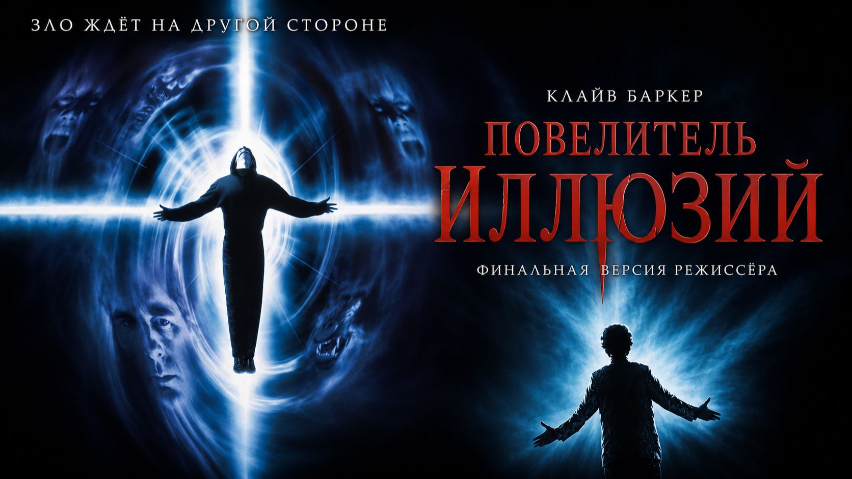 Повелитель иллюзий | Lord Of Illusions (1995)