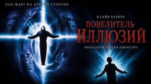Повелитель иллюзий | Lord of Illusions (1995)