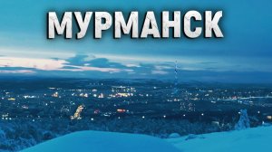 Зимний Мурманск! Путешествие в Заполярье на два дня.