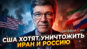🕵️Джеффри Сакс | США готовят уничтожение Ирана и России