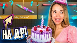 Я В ШОКЕ!😱 МНЕ СДЕЛАЛИ ПОДАРОК НА ДР В STANDOFF 2