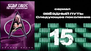 Звездный путь: Следующее поколение - 7 сезон 15 серия / Star Trek: TNG