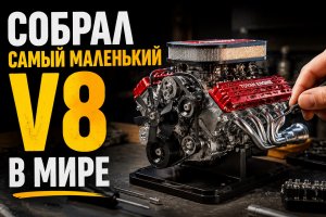 Мужчина собирает самый маленький V8 в мире и запускает миниатюрный двигатель