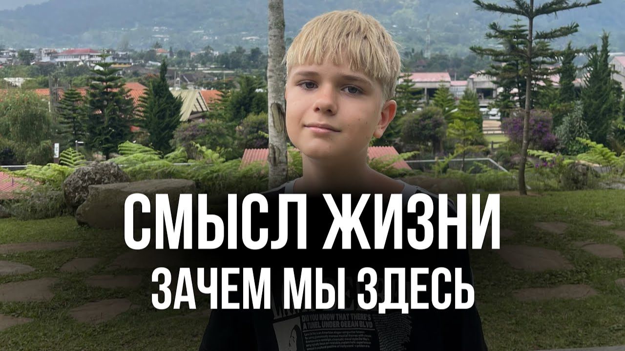 СМЫСЛ ЖИЗНИ | ЗАЧЕМ ДУША ПРИХОДИТ НА ЗЕМЛЮ 🌍