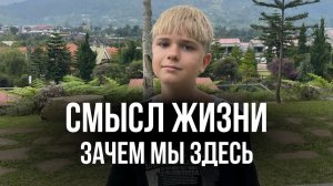СМЫСЛ ЖИЗНИ | ЗАЧЕМ ДУША ПРИХОДИТ НА ЗЕМЛЮ 🌍