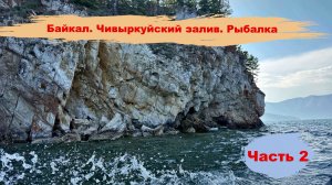 Озеро Байкал.Чивыркуйский залив.  часть 2 Рыбалка.