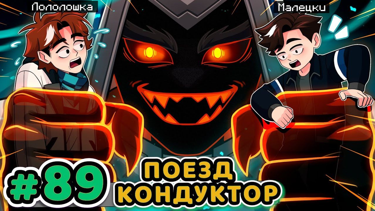Lp. Точка Невозврата #89 ГЛАВА ПОЕЗДА [Кондуктор ⧸ Машинист] • Майнкрафт