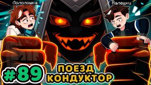 Lp. Точка Невозврата #89 ГЛАВА ПОЕЗДА [Кондуктор ⧸ Машинист] • Майнкрафт