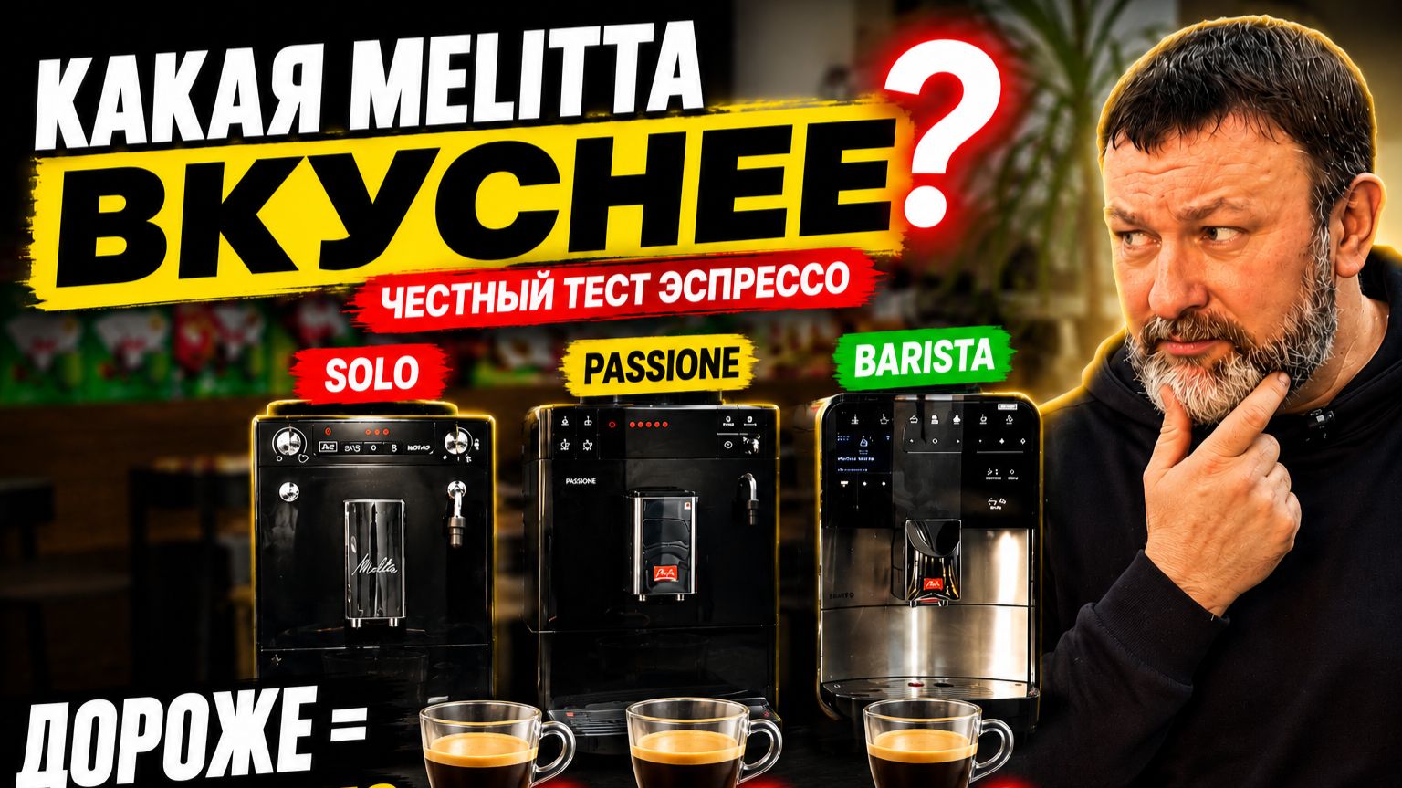 Дешевая Melitta Оказалась ВКУСНЕЕ Дорогой? Честный Эксперимент