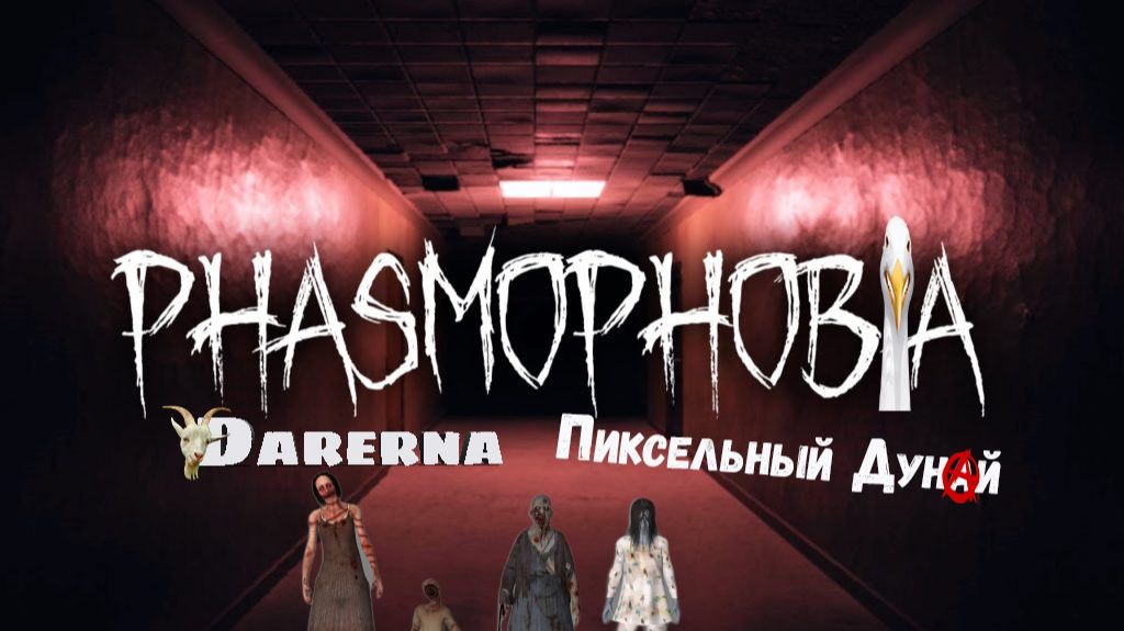 Phasmophobia  Туалетный глухарь