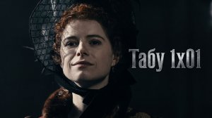 1x01 — Возвращение | Мрачная драма с Томом Харди | ТАБУ