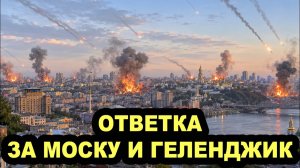 Моря огня в Киеве Месть России
