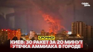 Атака на Киев: 30 ракет за 20 минут, сбивать нечем