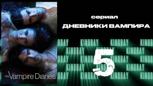 Дневники вампира - 3 сезон 5 серия / The Vampire Diaries