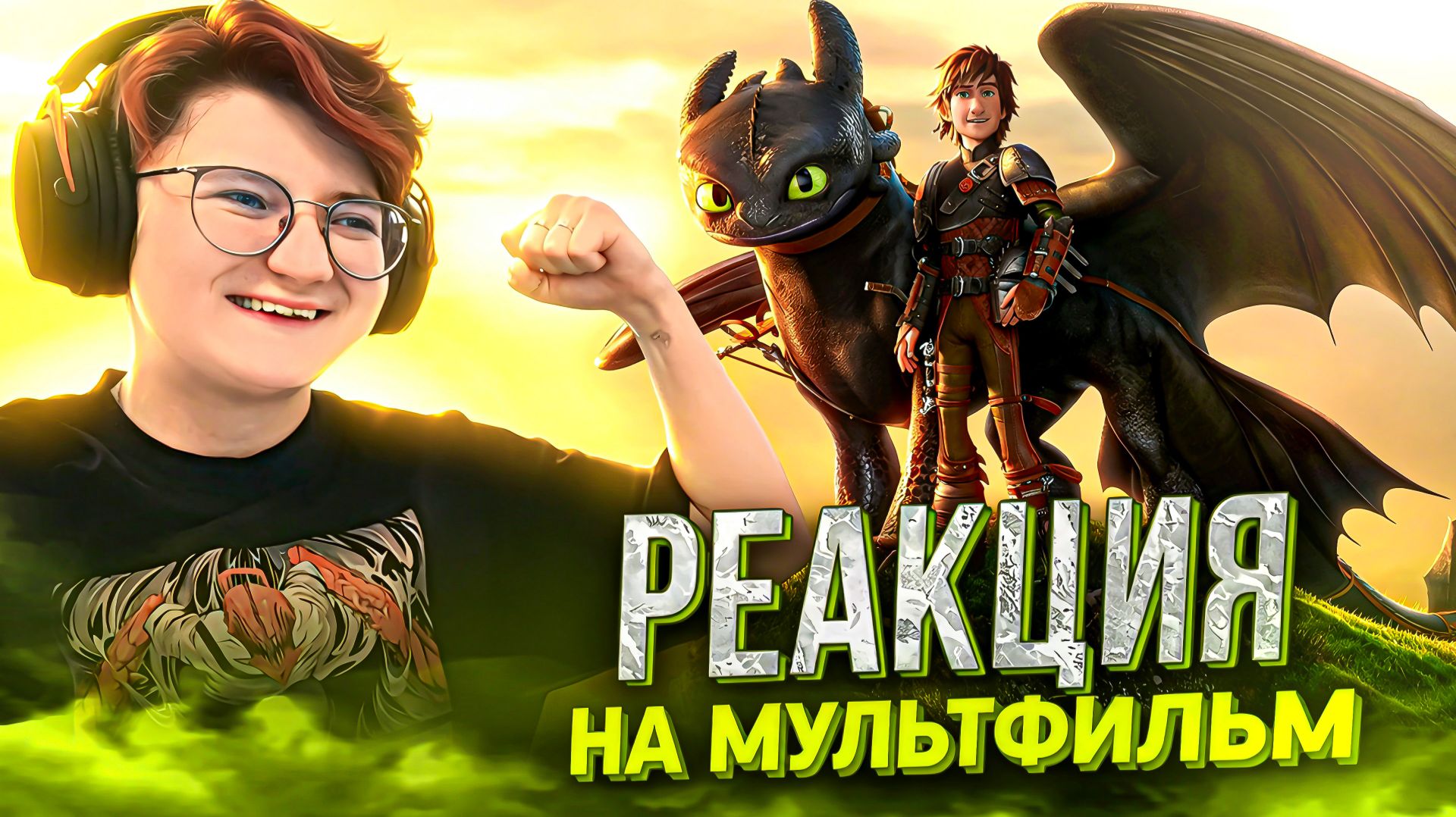 Реакция на мультфильм Как приручить дракона 2